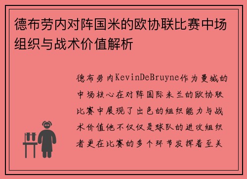 德布劳内对阵国米的欧协联比赛中场组织与战术价值解析