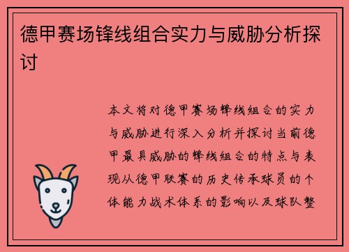 德甲赛场锋线组合实力与威胁分析探讨 德甲赛场锋线组合实力与威胁分析探讨