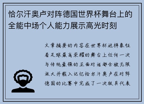 恰尔汗奥卢对阵德国世界杯舞台上的全能中场个人能力展示高光时刻