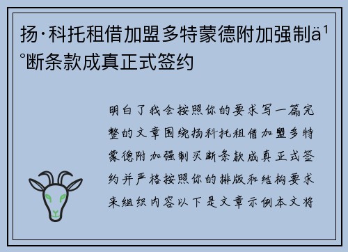 扬·科托租借加盟多特蒙德附加强制买断条款成真正式签约