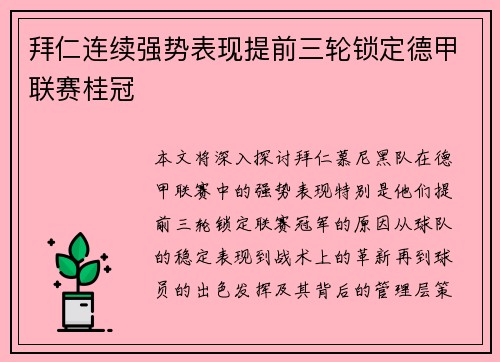 拜仁连续强势表现提前三轮锁定德甲联赛桂冠