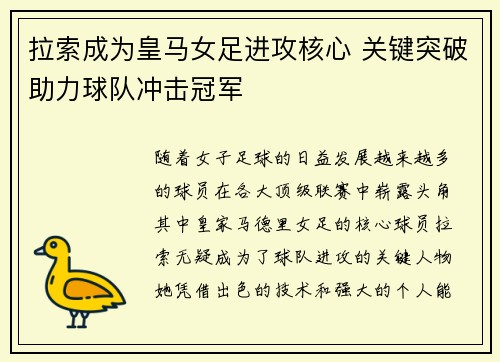 拉索成为皇马女足进攻核心 关键突破助力球队冲击冠军