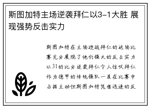 斯图加特主场逆袭拜仁以3-1大胜 展现强势反击实力
