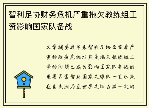智利足协财务危机严重拖欠教练组工资影响国家队备战