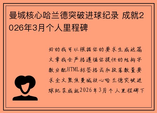 曼城核心哈兰德突破进球纪录 成就2026年3月个人里程碑