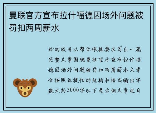 曼联官方宣布拉什福德因场外问题被罚扣两周薪水