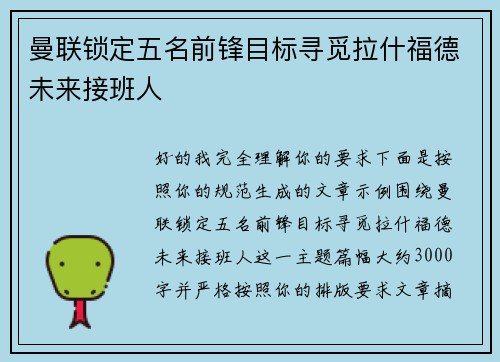 曼联锁定五名前锋目标寻觅拉什福德未来接班人