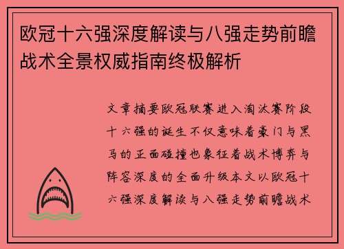 欧冠十六强深度解读与八强走势前瞻战术全景权威指南终极解析
