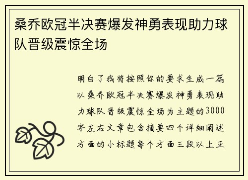 桑乔欧冠半决赛爆发神勇表现助力球队晋级震惊全场