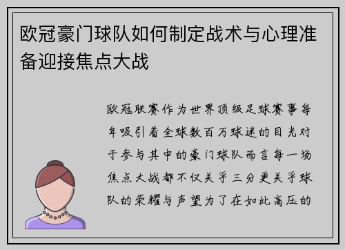 欧冠豪门球队如何制定战术与心理准备迎接焦点大战
