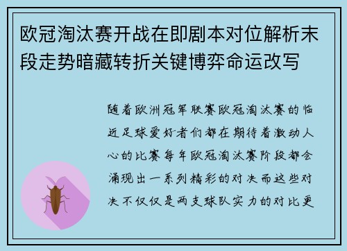 欧冠淘汰赛开战在即剧本对位解析末段走势暗藏转折关键博弈命运改写