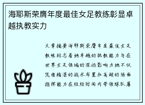 海耶斯荣膺年度最佳女足教练彰显卓越执教实力