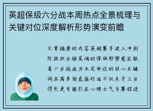 英超保级六分战本周热点全景梳理与关键对位深度解析形势演变前瞻
