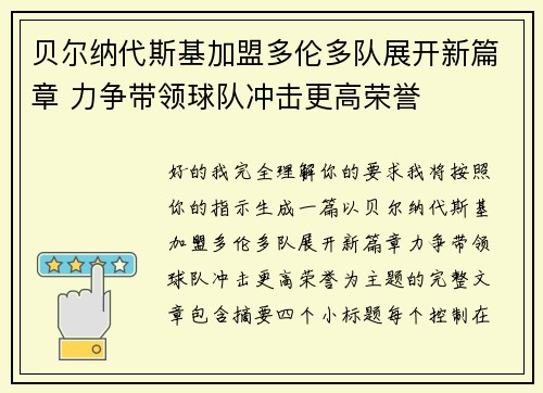 贝尔纳代斯基加盟多伦多队展开新篇章 力争带领球队冲击更高荣誉 贝尔纳代斯基加盟多伦多队展开新篇章 力争带领球队冲击更高荣誉