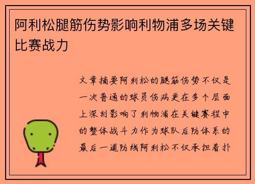阿利松腿筋伤势影响利物浦多场关键比赛战力 阿利松腿筋伤势影响利物浦多场关键比赛战力