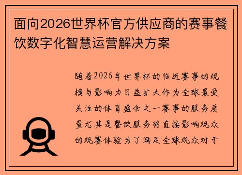 面向2026世界杯官方供应商的赛事餐饮数字化智慧运营解决方案 面向2026世界杯官方供应商的赛事餐饮数字化智慧运营解决方案