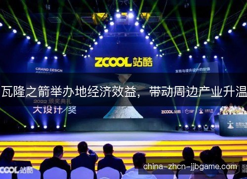 瓦隆之箭举办地经济效益，带动周边产业升温