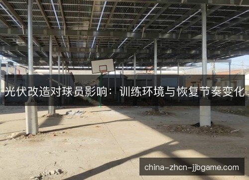 光伏改造对球员影响：训练环境与恢复节奏变化